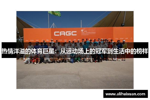 热情洋溢的体育巨星：从运动场上的冠军到生活中的榜样